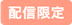 配信限定