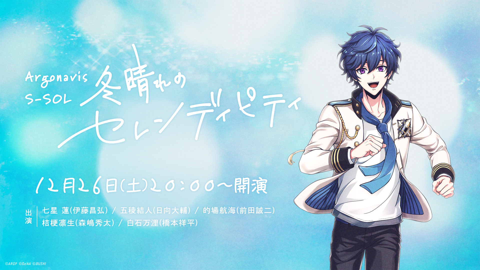 Argonavis S-SOL 冬晴れのセレンディピティ | Live/Event | from