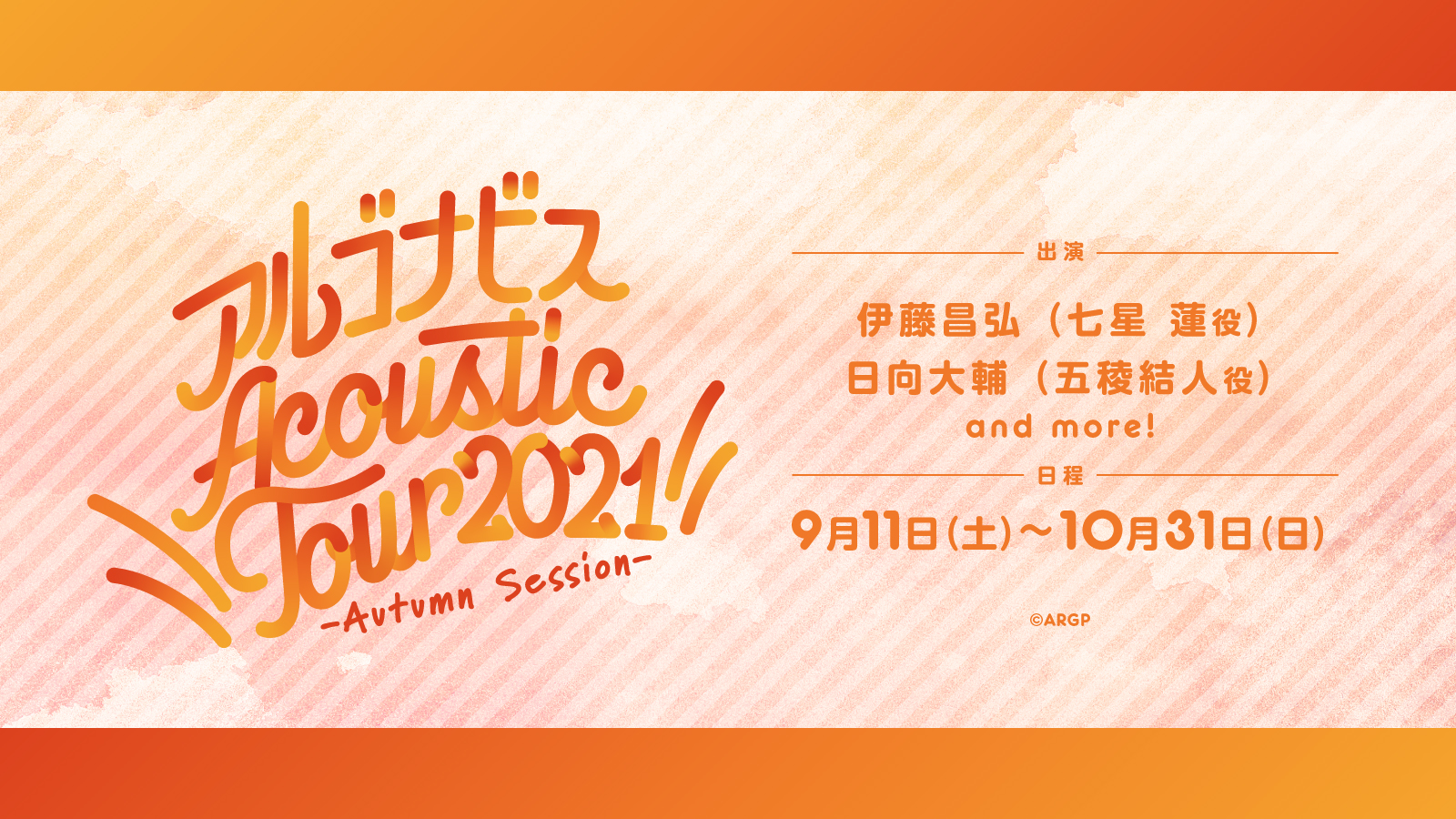アルゴナビス Acoustic Tour 2021 -Autumn Session-当日会場でのグッズ