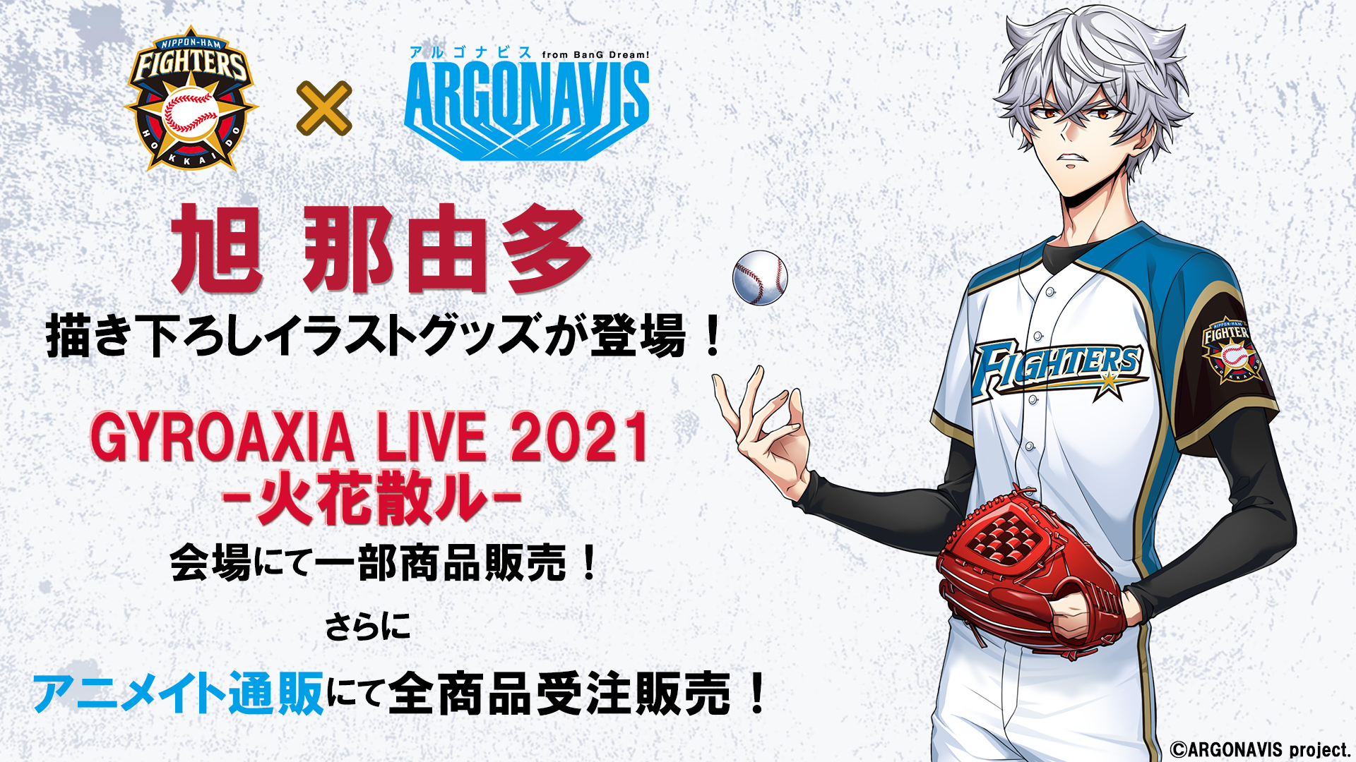 北海道日本ハムファイターズコラボ「旭 那由多」描き下ろし 北海道日本ハムファイターズコラボ「旭 那由多」描き下ろし