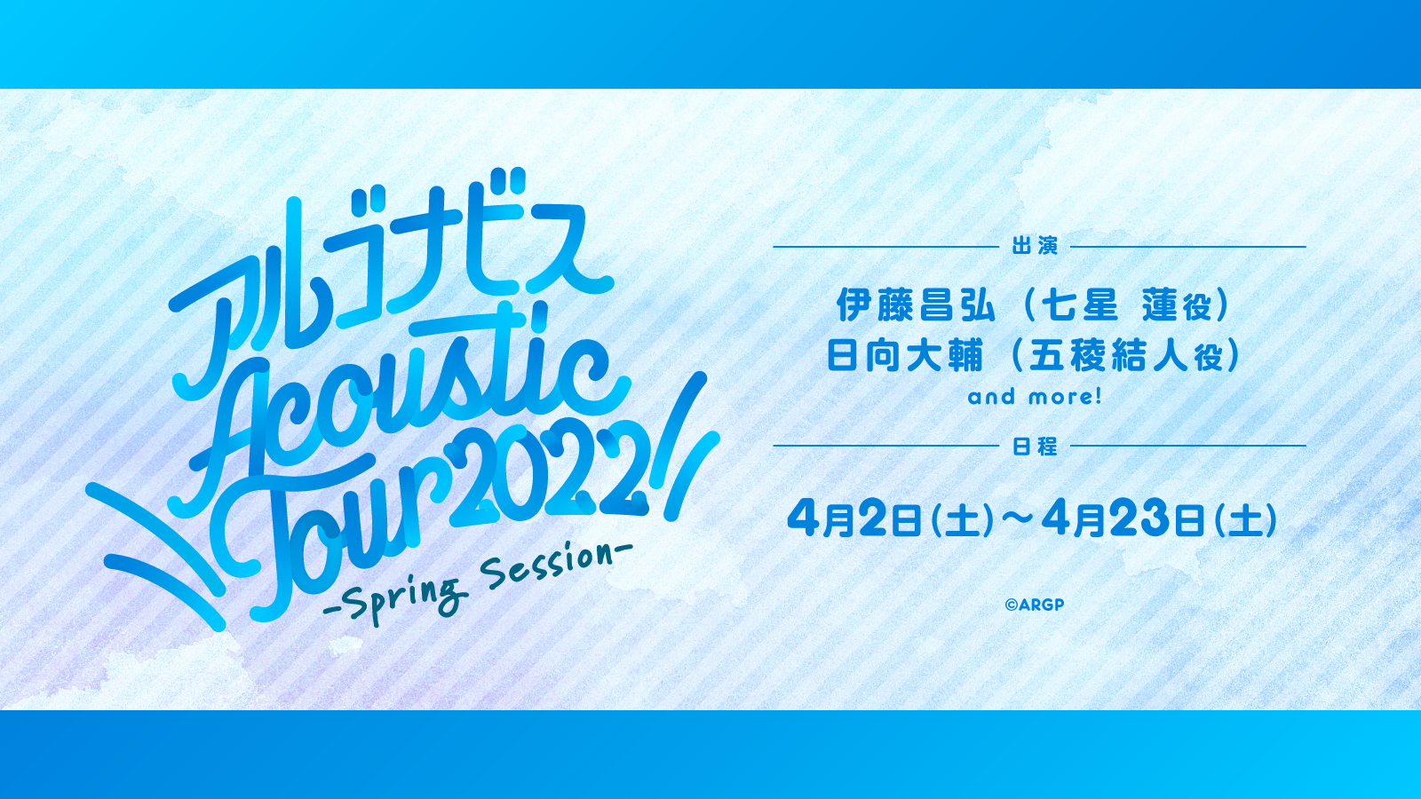 アルゴナビス Acoustic Tour 2022 -Spring Session- | Live/Event