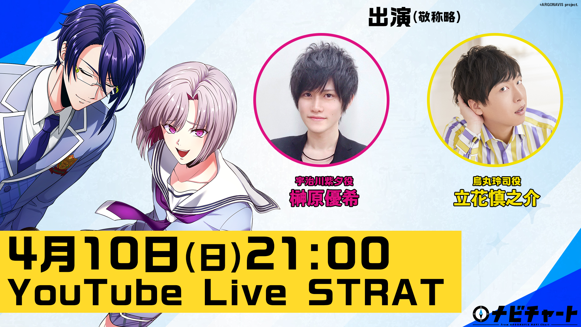 4月10日配信】ナビチャートvol.4「εpsilonΦ ～めぇでぇ、なんとかしてくれへん？～」 | News | from  ARGONAVIS（フロム アルゴナビス） 公式ポータルサイト