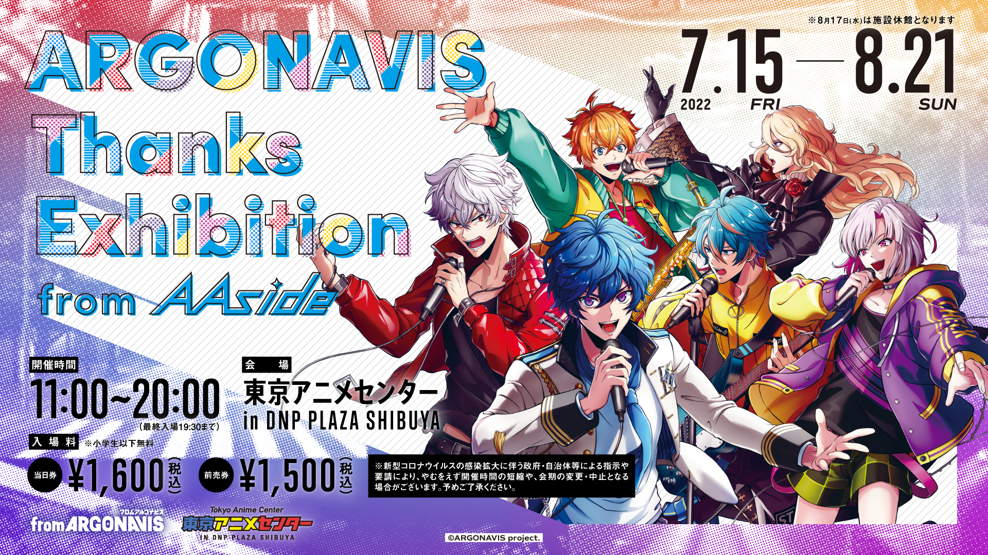 7/15 通販ページ更新】ARGONAVIS Thanks Exhibition 
