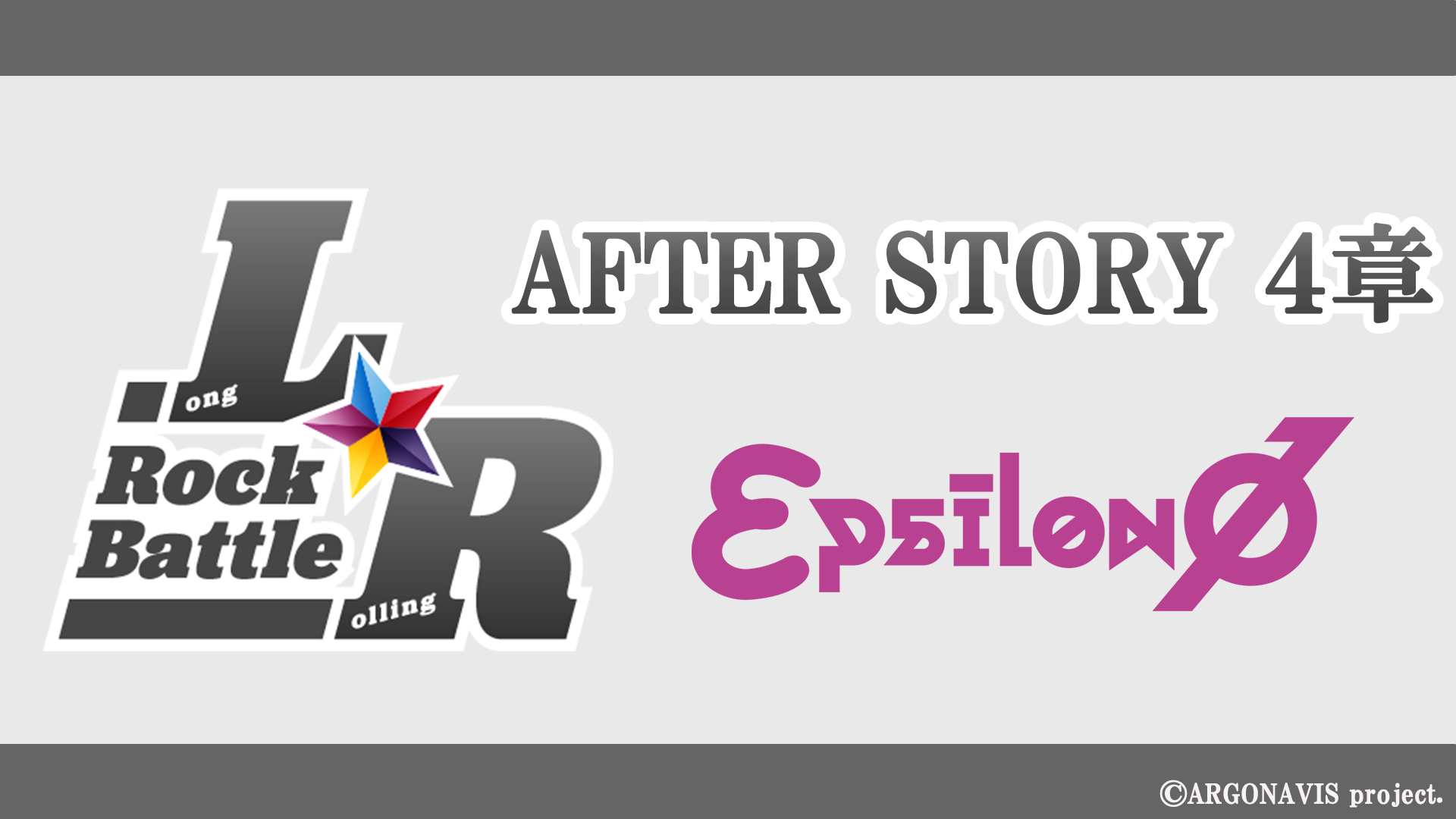 L☆R Rock Battle】AFTER STORY 4章【εpsilonΦ】 | News | from 