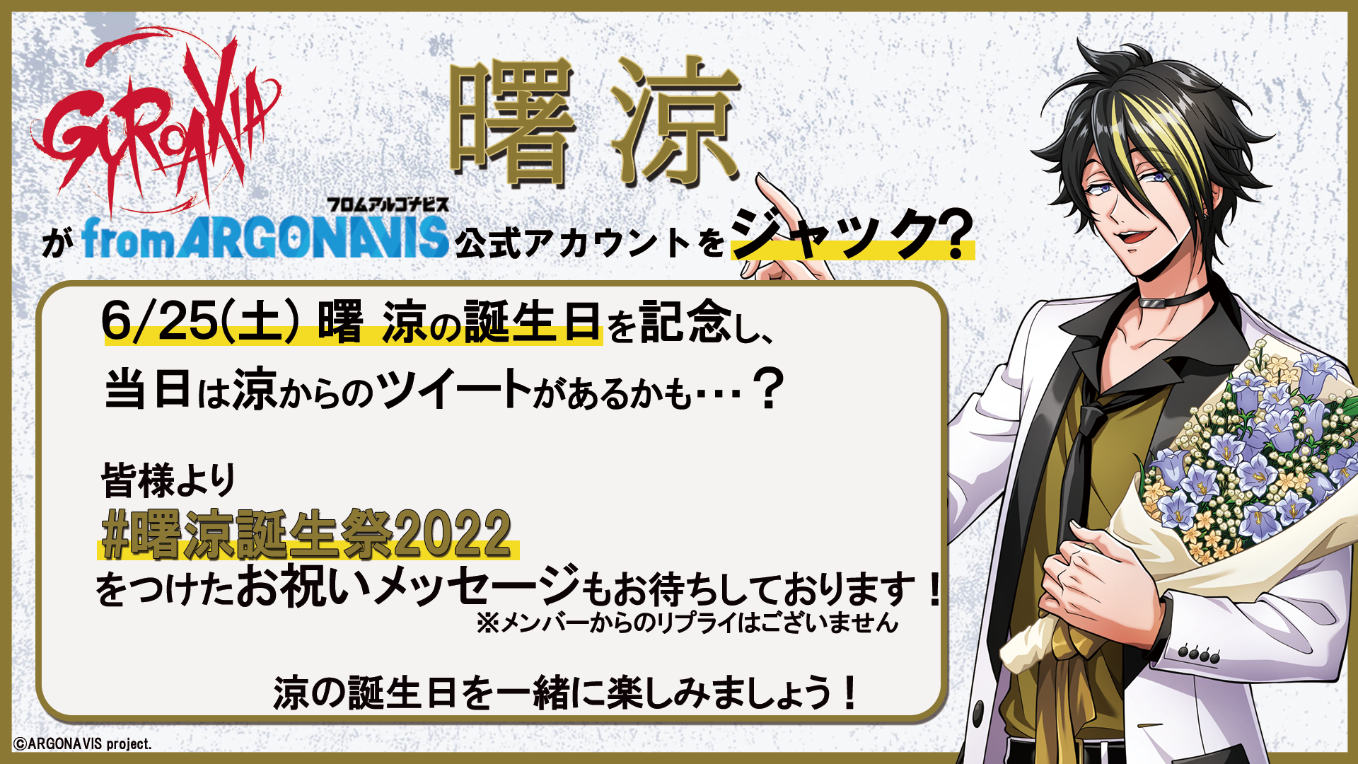 曙 涼 誕生祭2022 アカウントジャック決定！！ | News | from 