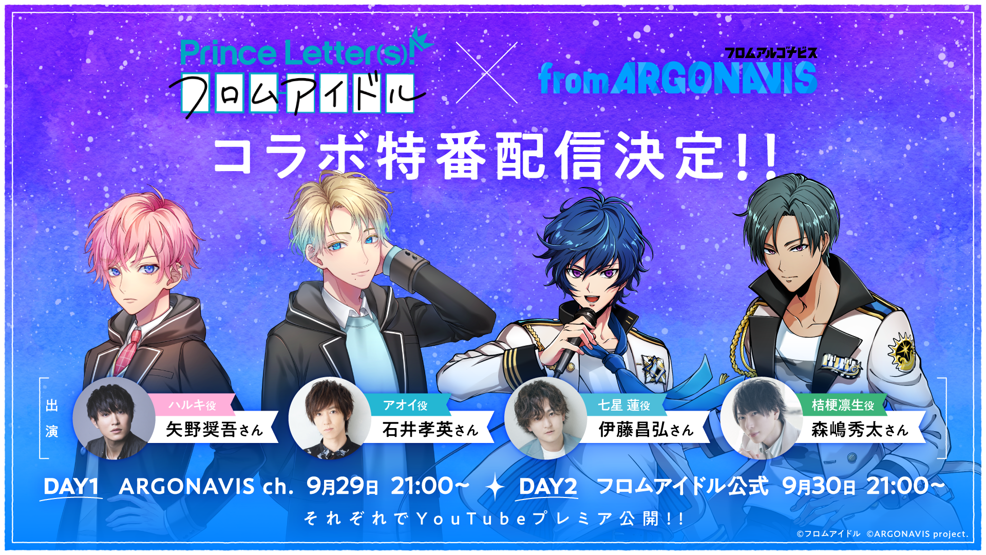Prince Letter(s)! フロムアイドル×from ARGONAVIS コラボ特番配信決定