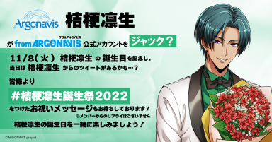 from ARGONAVIS Birthday Collection 2022】アニバーサリー