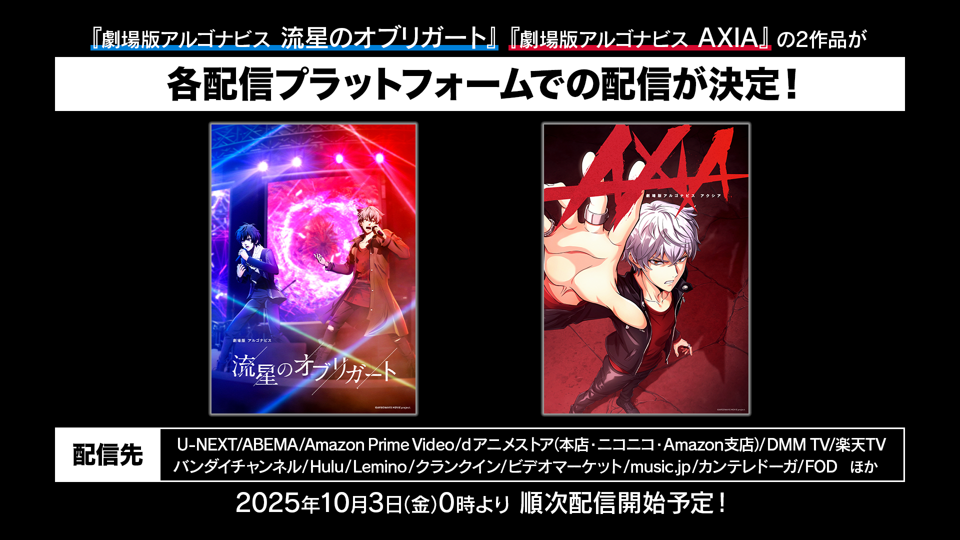 劇場版アルゴナビス 流星のオブリガート』『劇場版アルゴナビス AXIA