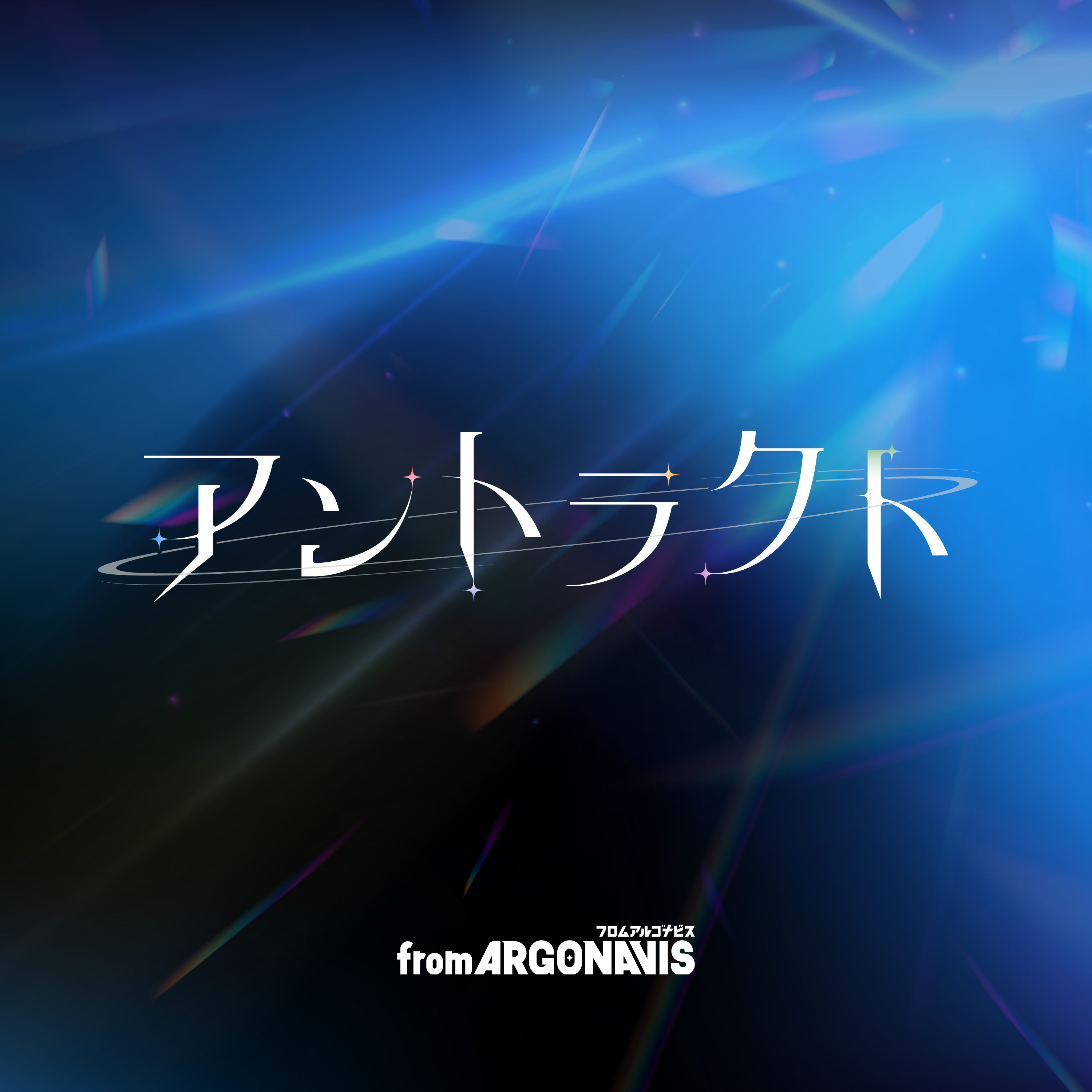 アントラクト | Music | from ARGONAVIS（フロム アルゴナビス） 公式